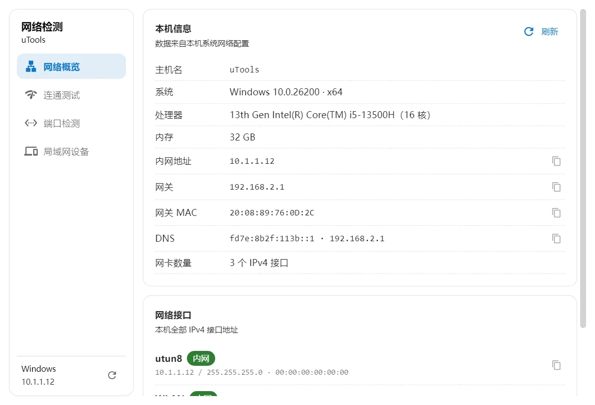 网络检测 的应用截图