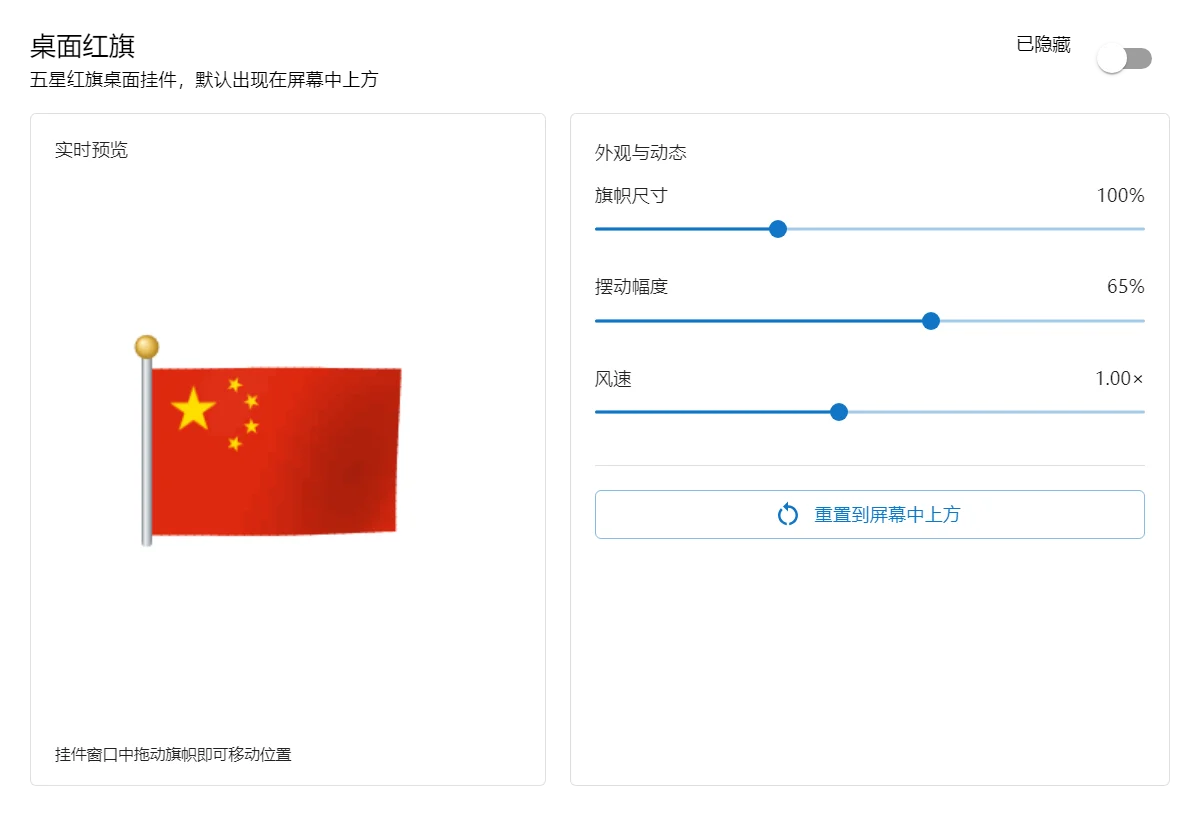 桌面红旗 的应用截图