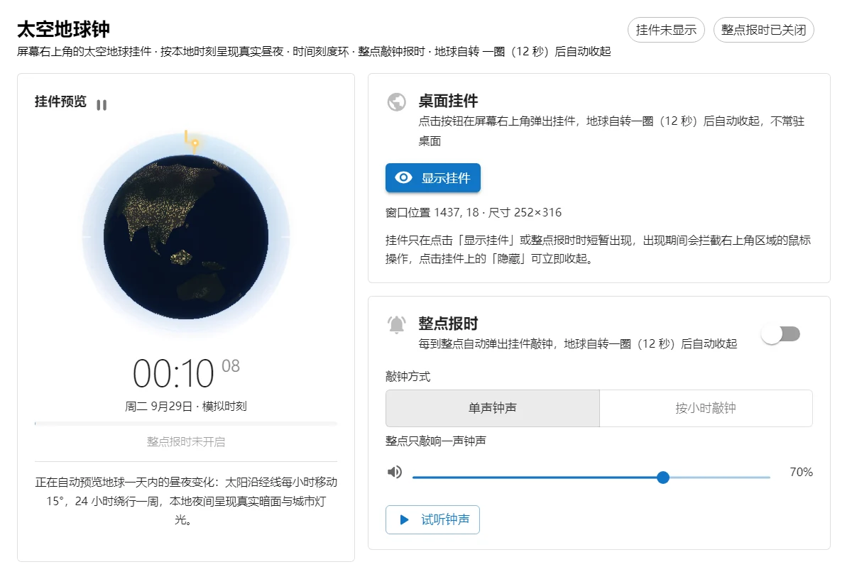 太空地球报时 的应用截图