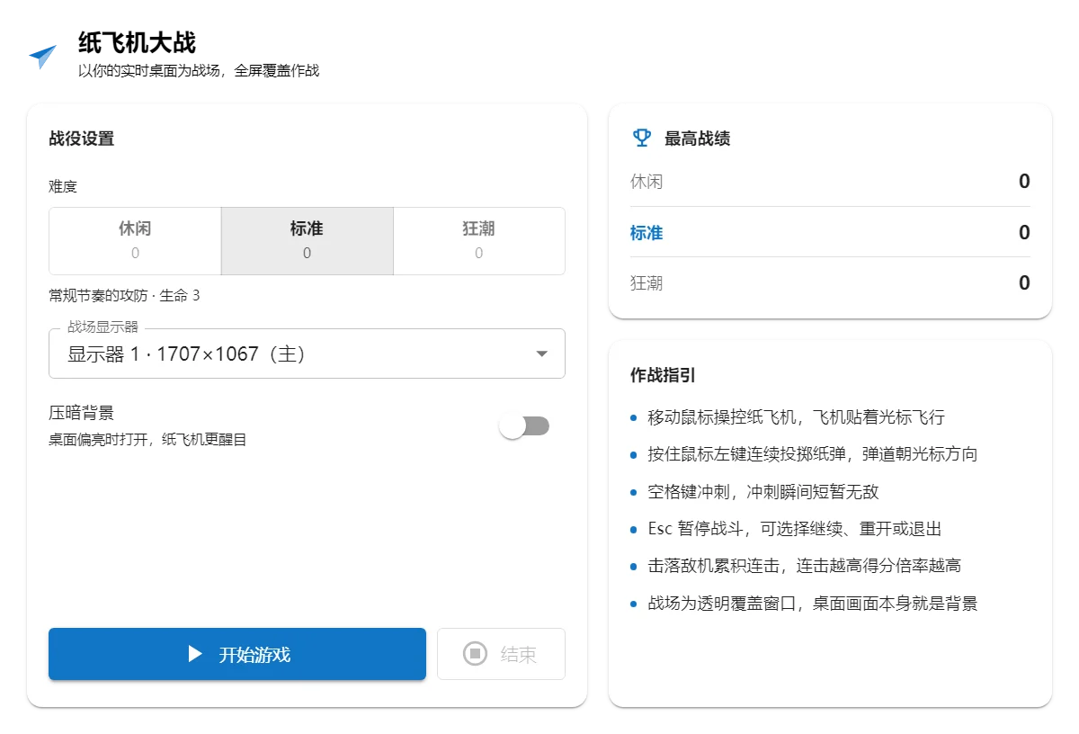 纸飞机大战 的应用截图