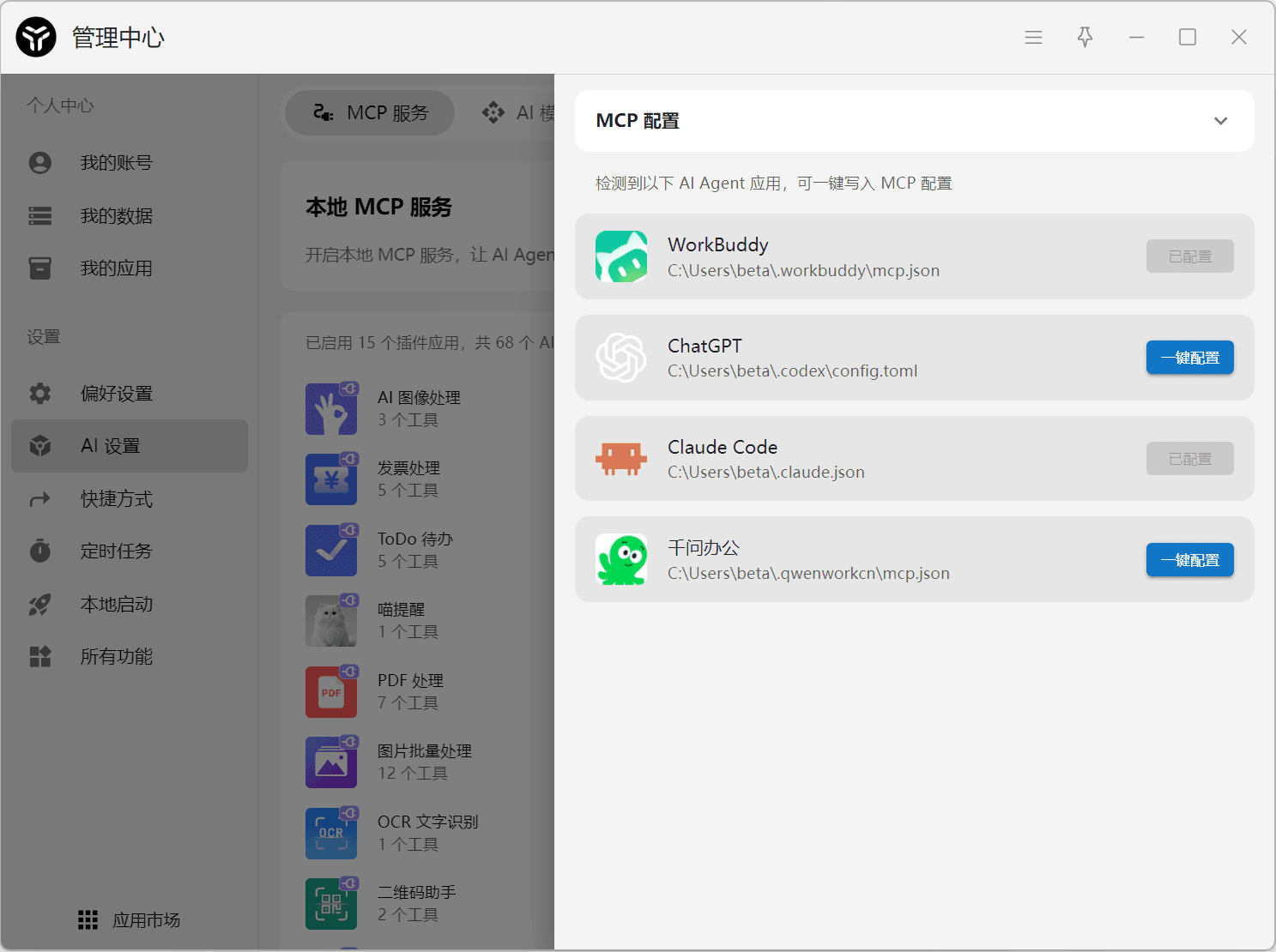 uTools MCP 服务管理界面