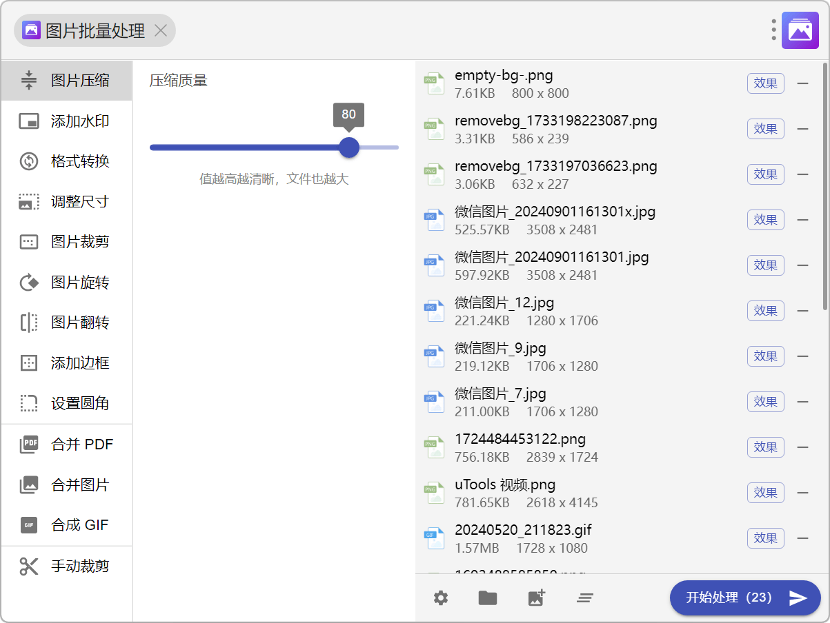 图片批量处理